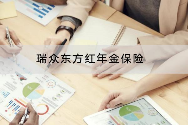 瑞眾東方紅年金保險(xiǎn)保障哪些內(nèi)容？有什么優(yōu)點(diǎn)？