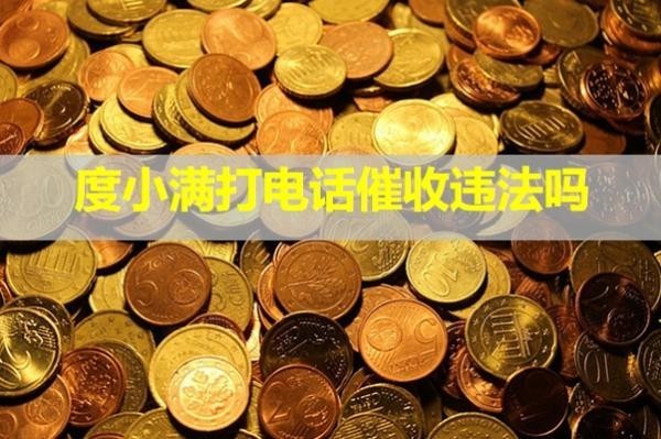 度小滿打電話催收違法嗎？有權(quán)打親人的電話嗎？