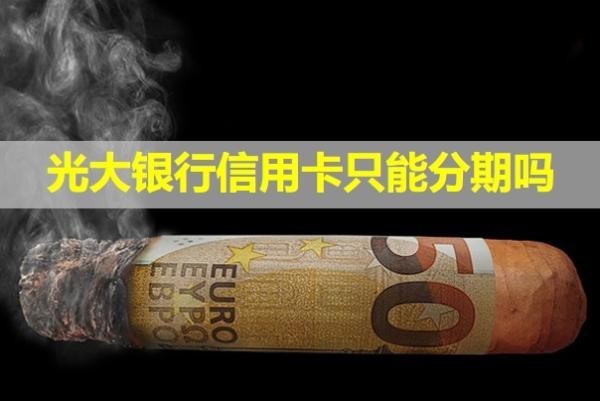光大銀行信用卡只能分期嗎？還款后多久恢復額度？