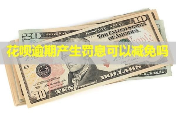 花唄逾期產(chǎn)生罰息可以減免嗎？還完之后還能用嗎？