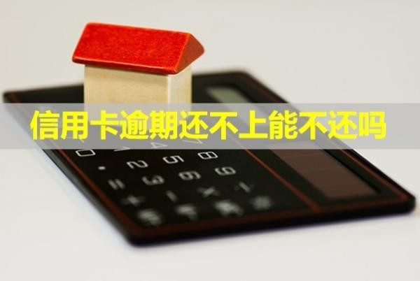 信用卡逾期還不上能不還嗎？怎么和銀行協(xié)商？