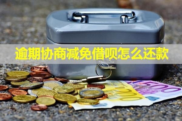 逾期協(xié)商減免借唄怎么還款？需要什么憑證？