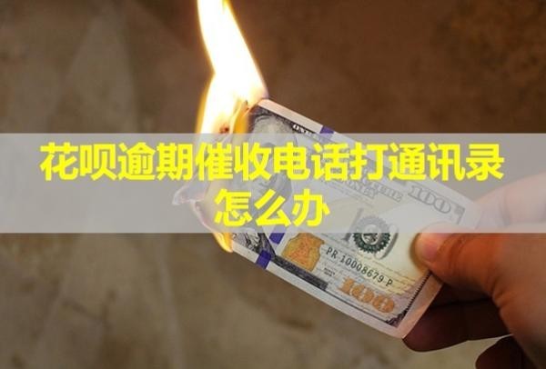 花唄逾期催收電話打通訊錄怎么辦？不接有什么影響嗎？