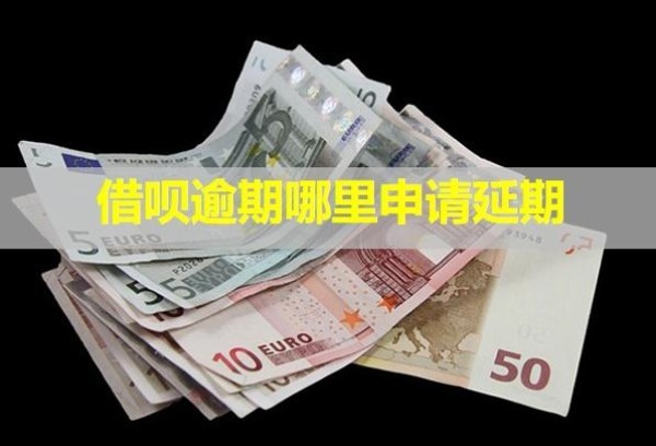 借唄逾期哪里申請(qǐng)延期？不同意怎么辦？
