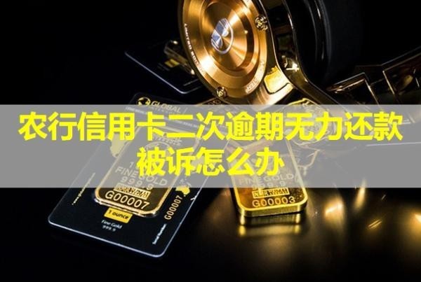 農(nóng)行信用卡二次逾期無力還款被訴怎么辦？能減免利息嗎？