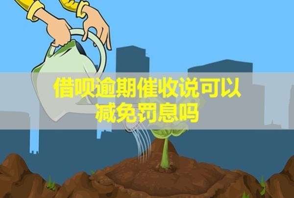 借唄逾期催收說可以減免罰息嗎？來家核實情況是真的嗎？