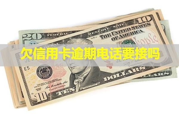 欠信用卡逾期電話要接嗎