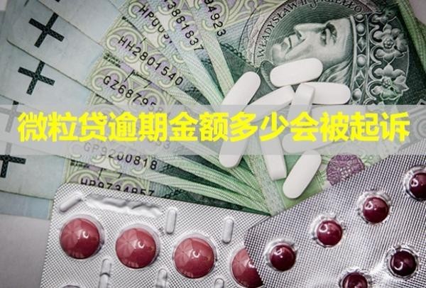 微粒貸逾期金額多少會被起訴？會凍結(jié)銀行卡嗎？