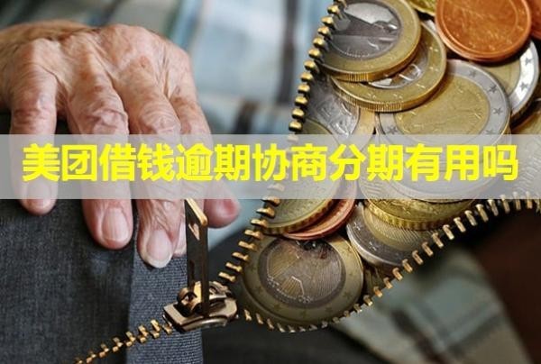 美團借錢逾期協(xié)商分期有用嗎？怎么還會有催收電話？