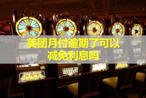 美團(tuán)月付逾期了可以減免利息嗎？計(jì)算方法是什么？