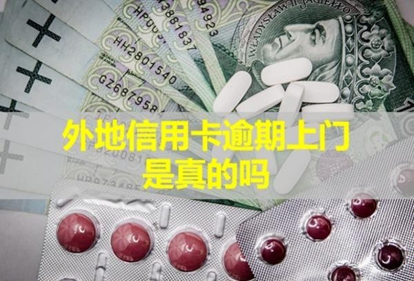 外地信用卡逾期上門是真的嗎？上門怎么辦？
