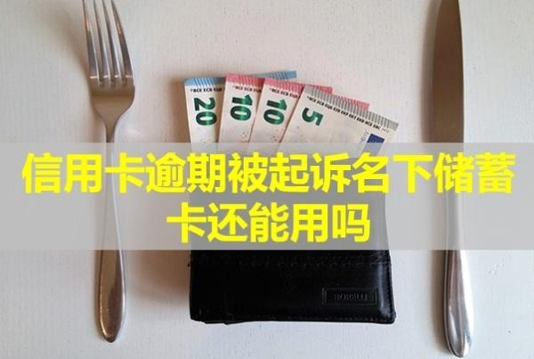 信用卡逾期被起訴名下儲(chǔ)蓄卡還能用嗎？不出庭會(huì)怎么樣？