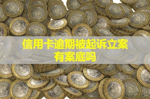 信用卡逾期被起訴立案有案底嗎？開(kāi)庭前還清可以嗎？