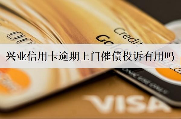 興業(yè)信用卡逾期上門(mén)催債投訴有用嗎？多久上門(mén)催債？