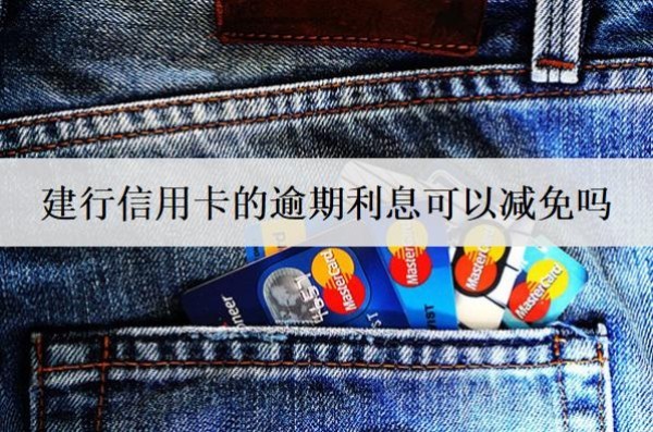 建行信用卡的逾期利息可以減免嗎？這些情況可以申請(qǐng)減免
