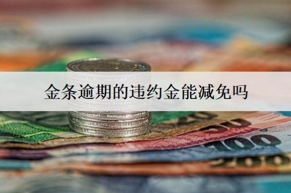 金條逾期的違約金能減免嗎？