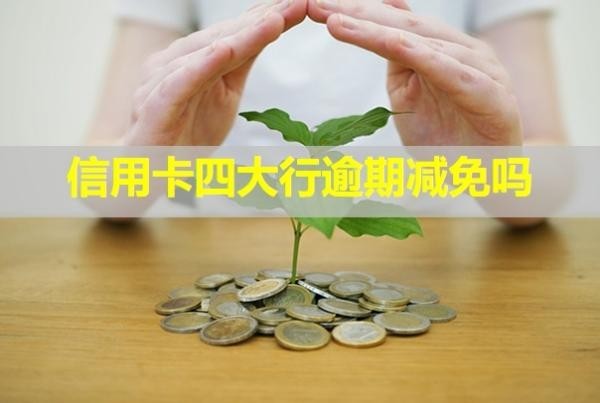信用卡四大行逾期減免嗎？怎么辦理停息掛賬？