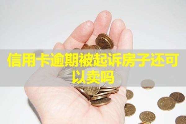 信用卡逾期被起訴房子還可以賣(mài)嗎？會(huì)凍結(jié)配偶的卡嗎？