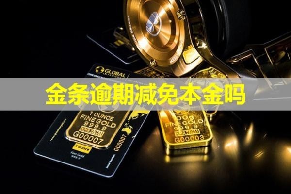 金條逾期減免本金嗎？暫時還不上怎么辦？