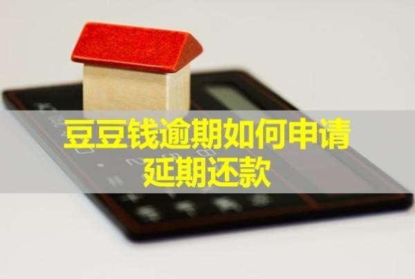豆豆錢(qián)逾期如何申請(qǐng)延期還款？幾天會(huì)給緊急聯(lián)系人打電話？