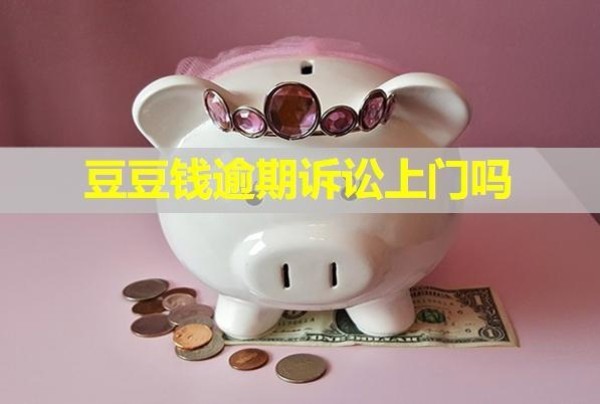 豆豆錢逾期訴訟上門嗎？多久會給通訊錄家人打電話？
