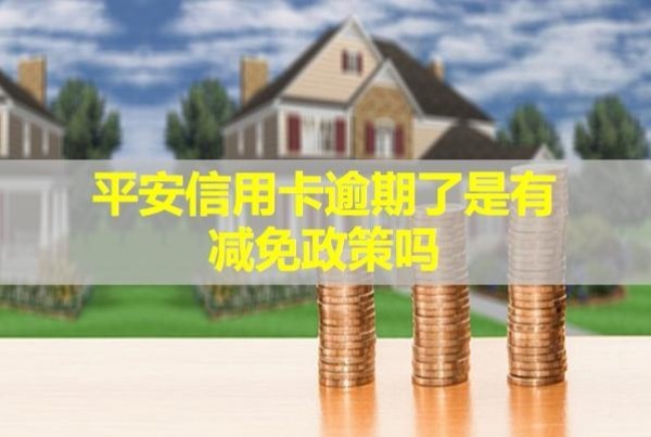 平安信用卡逾期了是有減免政策嗎？會上門來嗎？