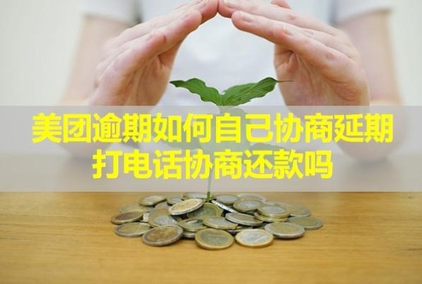 美團(tuán)逾期如何自己協(xié)商延期打電話協(xié)商還款？