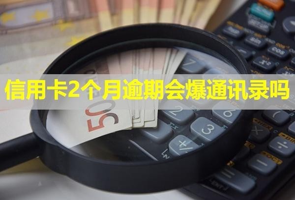 信用卡2個月逾期會爆通訊錄嗎？影響房貸嗎？
