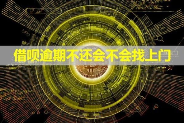 借唄逾期不還會不會找上門？會影響家人嗎？