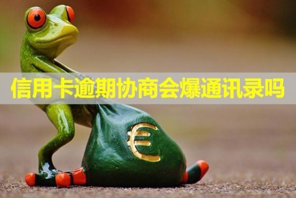 信用卡逾期協(xié)商會(huì)爆通訊錄嗎？再次逾期會(huì)怎樣？