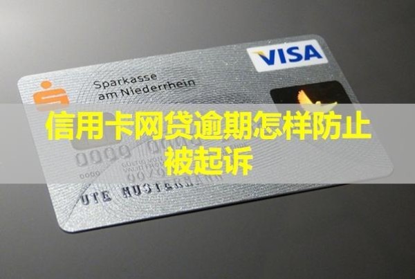 信用卡網(wǎng)貸逾期怎樣防止被起訴？還不上有什么后果？