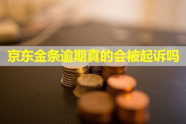 京東金條逾期真的會(huì)被起訴嗎？起訴會(huì)凍結(jié)銀行卡嗎？