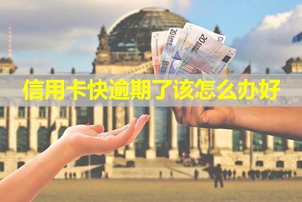 信用卡快逾期了該怎么辦好？會有短信通知嗎？