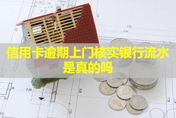 信用卡逾期上門核實銀行流水是真的嗎？可以拒絕嗎？