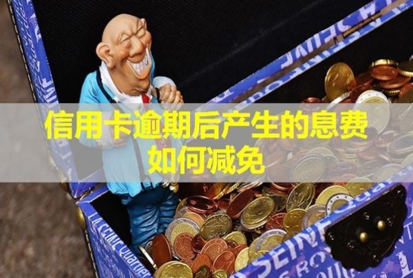 信用卡逾期后產(chǎn)生的息費(fèi)如何減免？