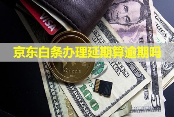 京東白條辦理延期算逾期嗎？有利息嗎？