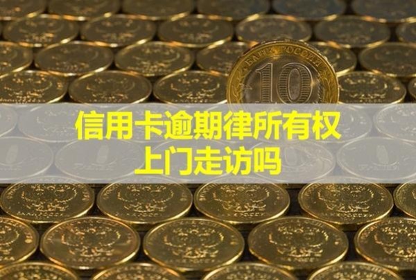信用卡逾期律所有權(quán)上門走訪嗎？催收電話怎么應(yīng)付？