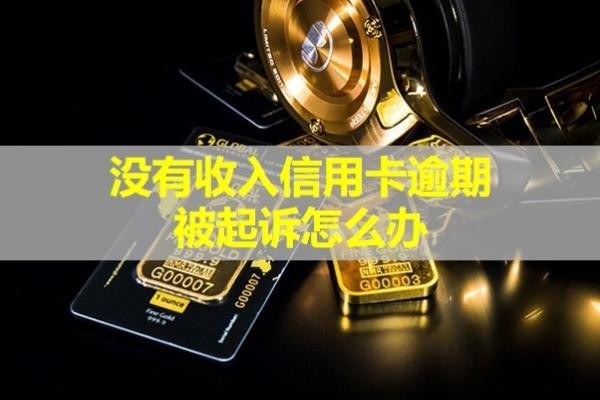 沒有收入信用卡逾期被起訴怎么辦？立案后會影響孩子嗎？
