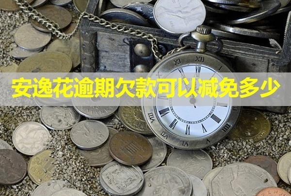 安逸花逾期欠款可以減免多少？還清了還能借嗎？