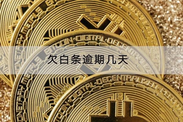 欠白條逾期幾天怎么辦？這幾個(gè)方法要知道