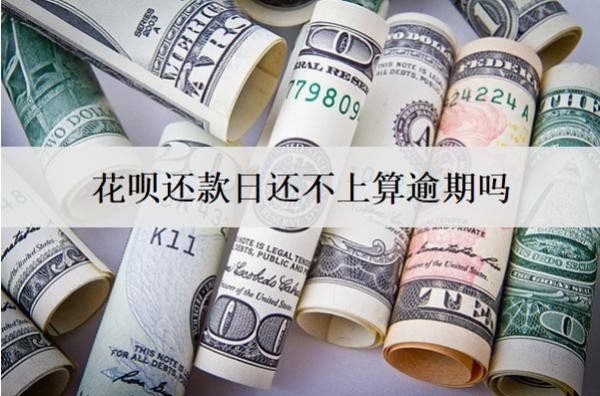 花唄還款日還不上算逾期嗎？算逾期會怎么樣？