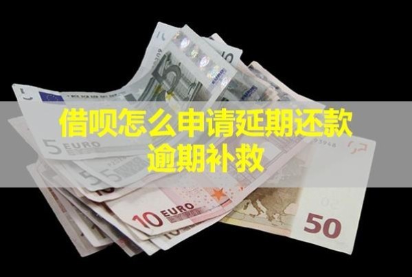 借唄怎么申請(qǐng)延期還款逾期補(bǔ)救？對(duì)信用有影響嗎？