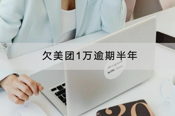 欠美團(tuán)1萬逾期半年有什么后果？原來影響這么大