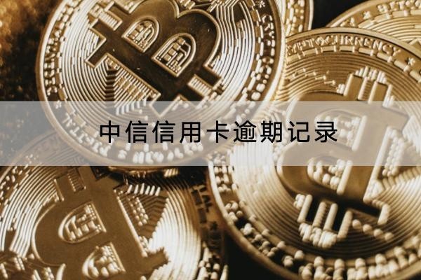 中信信用卡逾期記錄怎樣消除？操作很簡單
