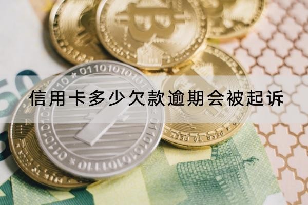 信用卡多少欠款逾期會被起訴？其實跟金額沒有關(guān)系