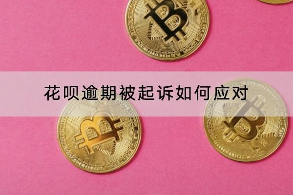 花唄逾期被起訴如何應(yīng)對(duì)？這樣做輕松解決