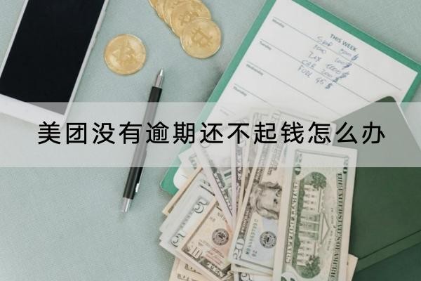 美團(tuán)沒有逾期還不起錢怎么辦？協(xié)商是個好辦法