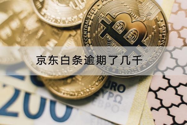 京東白條逾期了幾千有什么影響？千萬(wàn)別輕視