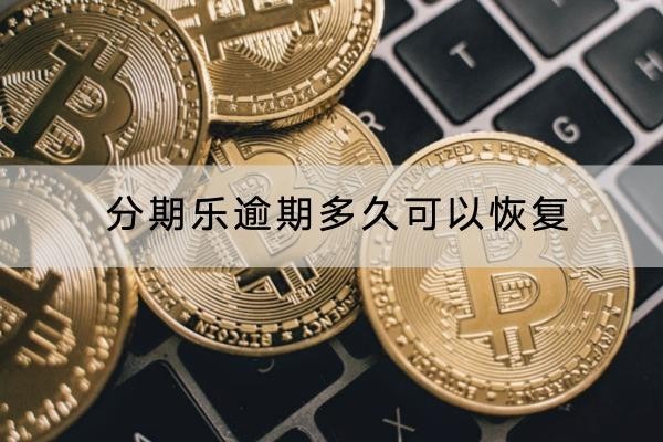 分期樂(lè)逾期多久可以恢復(fù)？恢復(fù)流程分解