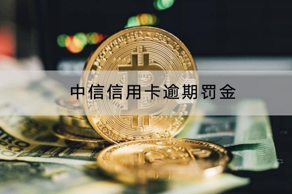 中信信用卡逾期罰金多少？原來罰息是這樣計算的
